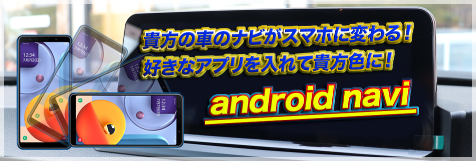 アンドロイド ナビモニター