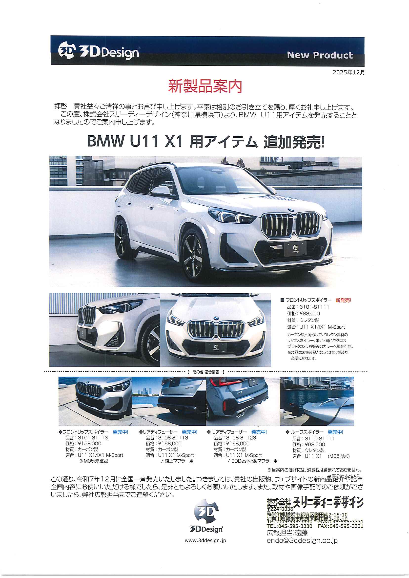 BMW U11 X1用 新製品情報