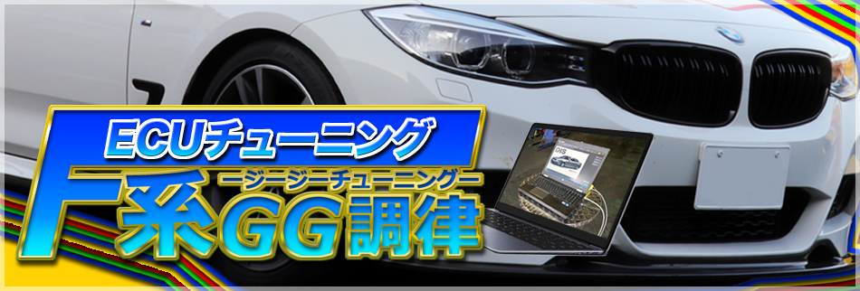 BMW F87 M2 コンペティション エンジン コンピューターチューニング