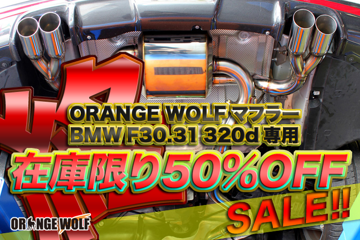 在庫限り50%OFF SALE ORANGE WOLF マフラーBMW F30.31 320d 専用