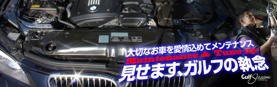 BMW、アルピナパーツメンテナンス専門店ガルフストリーム / 愛情 